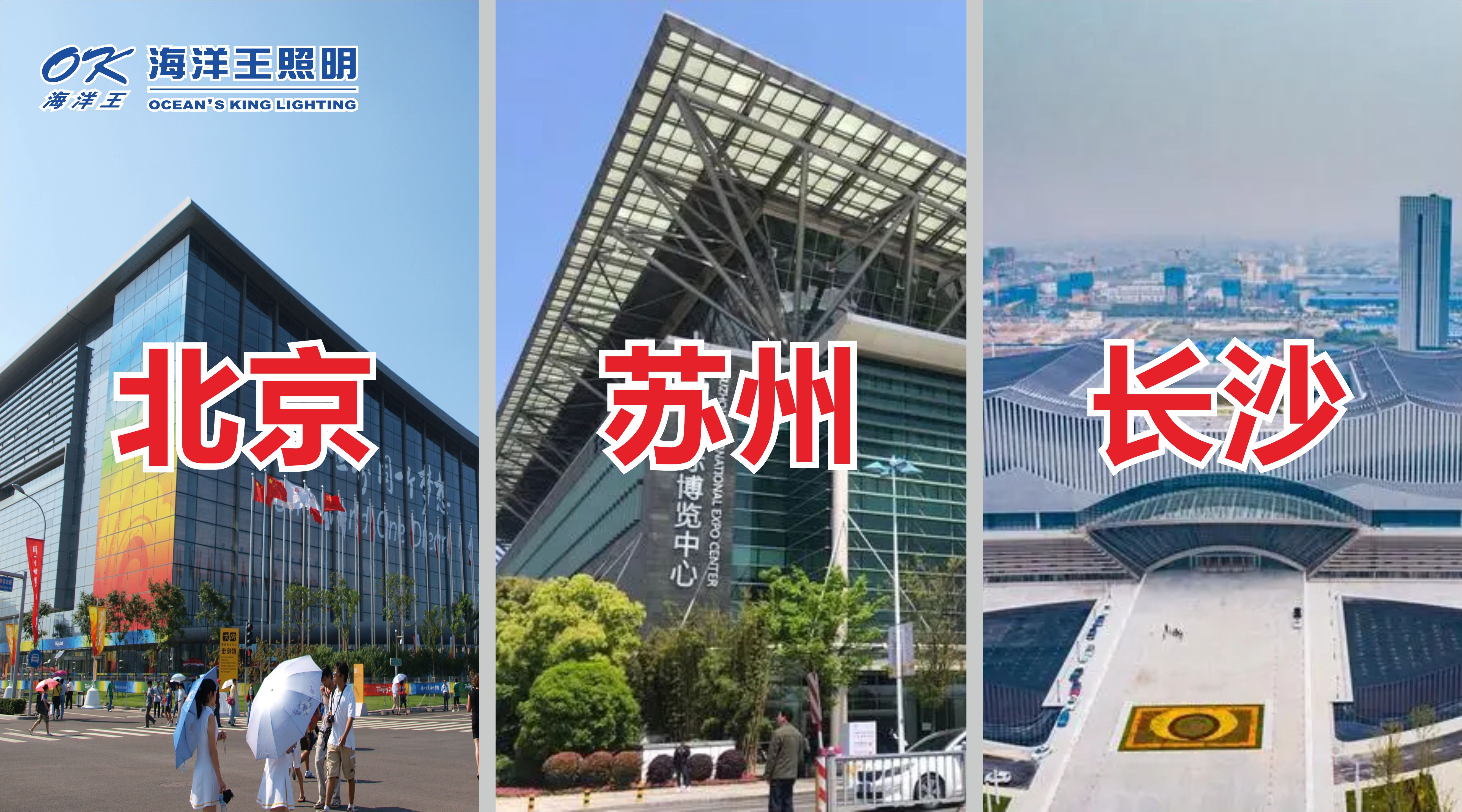 海洋王照明2023北京、蘇州、長(zhǎng)沙展